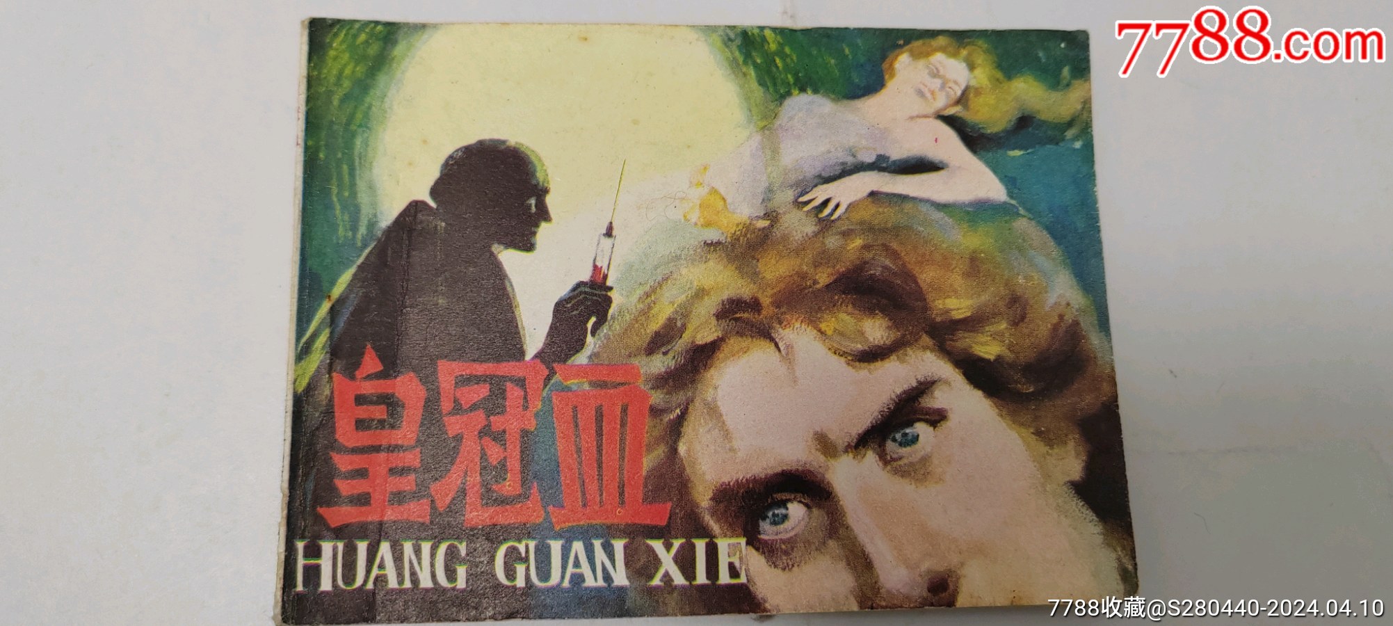 皇冠血绘画高济民