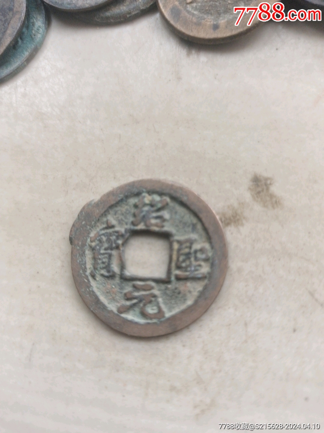 7788收藏__收藏热线>首页>拍卖>古币>绍圣元宝_价格2元【我心向往】