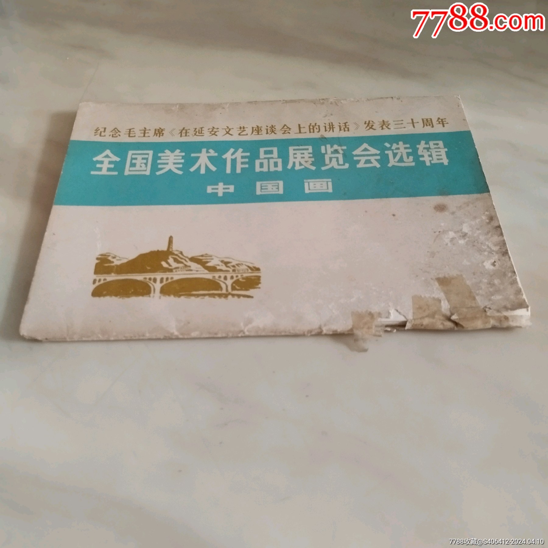 印刷品字画>全國美術作品展覽會選輯(中国畫)_价格200元【武侠小说