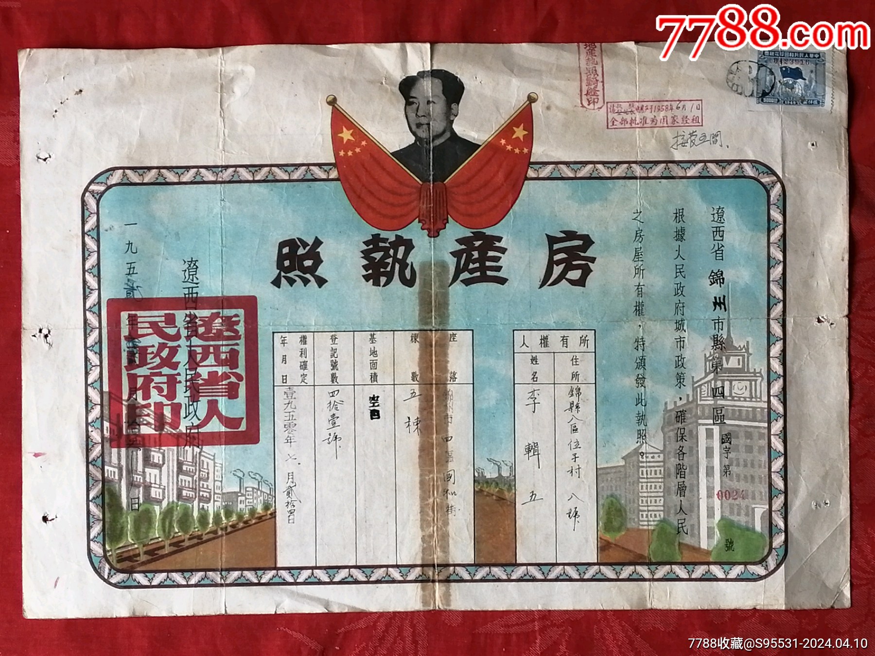 1952年遼西省《房産執照》价格18元au37392906地契/房契 加价7788收藏__收藏热线