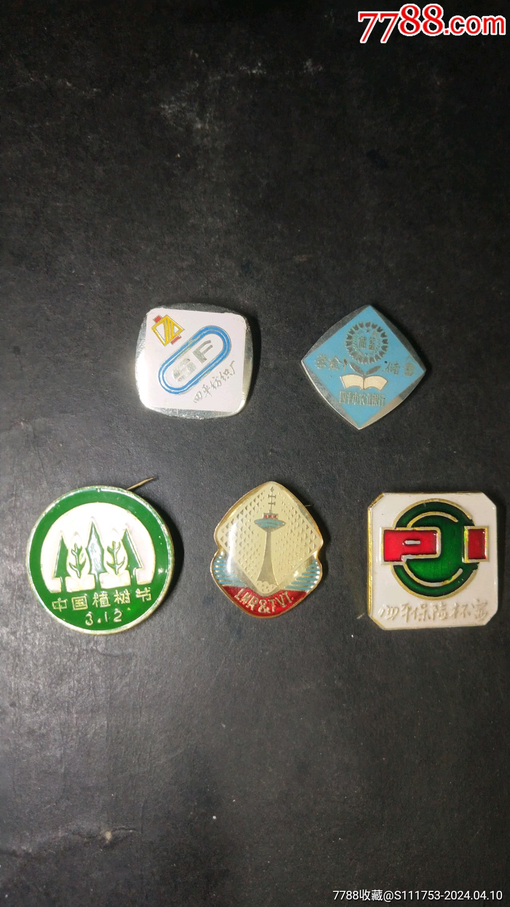 四平市地方纪念章5枚80年代铝牌四平纺织厂四平学金储蓄四平植树节