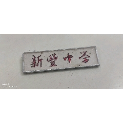 天津燎原中学2枚合拍