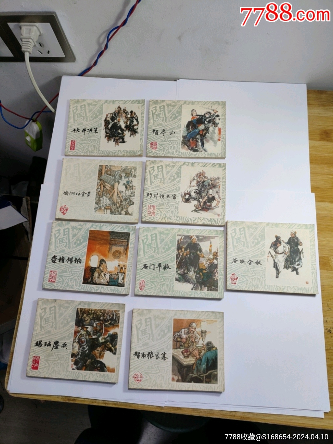 小人书>编号744,上海李自成稀缺品种四角尖钢板书9本合拍_价格903元