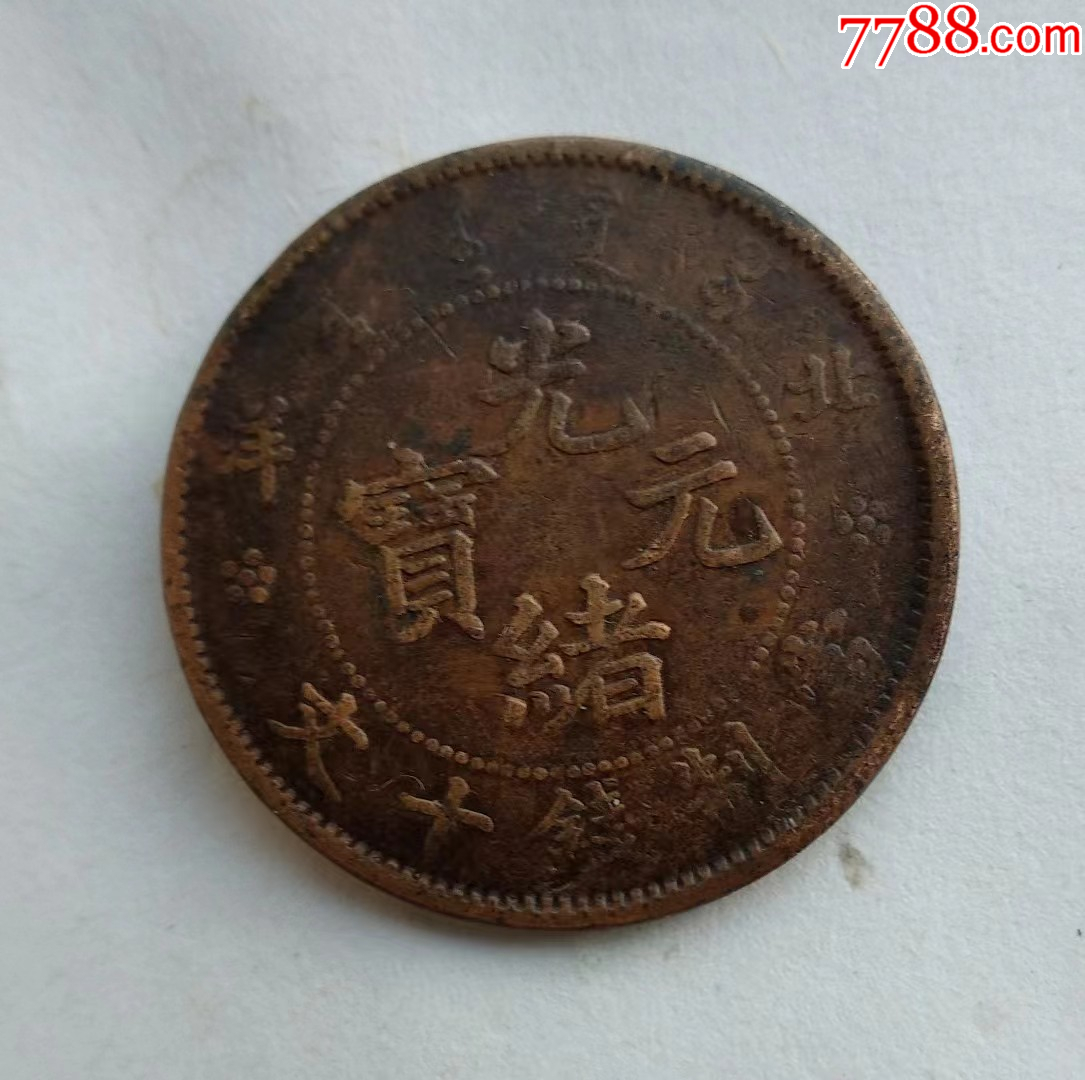 北洋光绪元宝当十铜圆_价格28元【云天藏收】_第1张