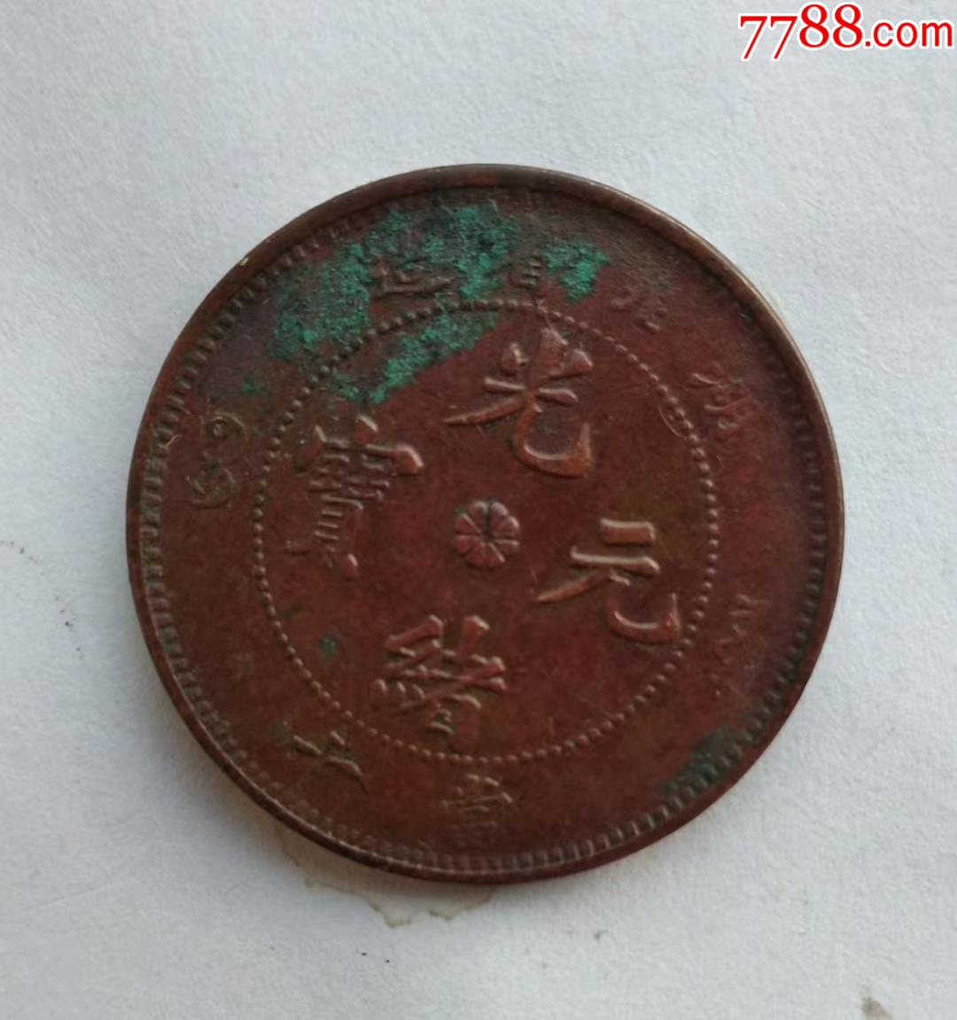 铜元/机制铜币>湖北光绪元宝当十铜圆_价格18元【云天藏收】1080_1151