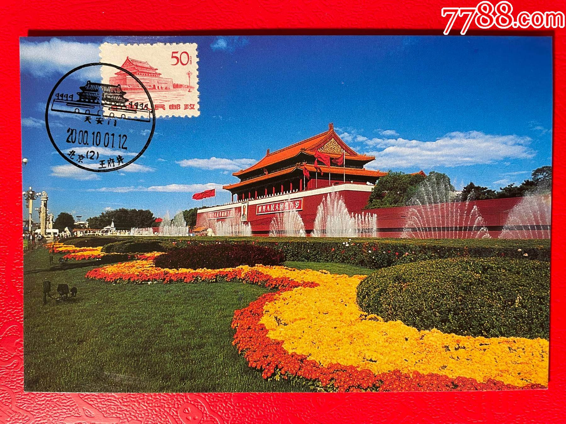 普11-12-天安门极限片_普通明信片_封片特别全【7788收藏__收藏热线】