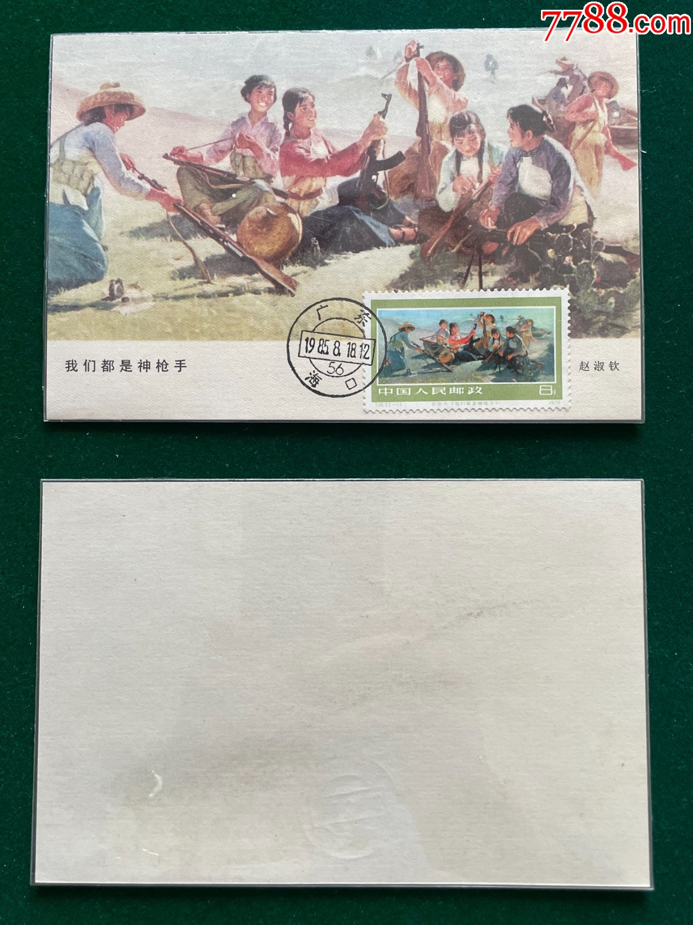 T10-1-女民兵图画极限片_普通明信片_封片特别全【7788收藏__收藏热线】
