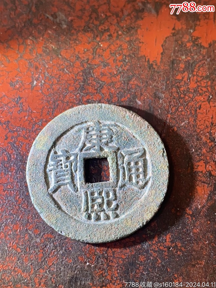 康熙通宝大尺寸好品相