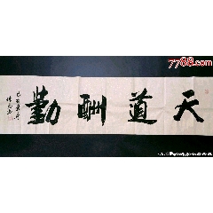 保真10元放漏拍中国国礼书画名家周军老师手绘书法真迹绝对保真品名