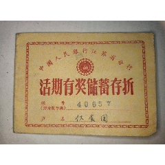 57年南京红光缝纫生产合作社有奖储蓄存折