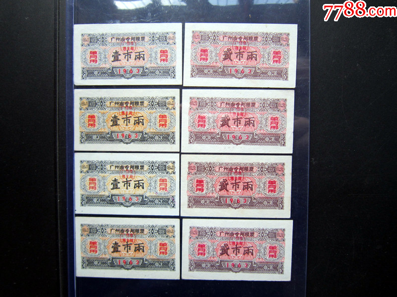 粮票>63年广州专用粮(单月用)壹市两/贰市两(8张一件)品优_价格25元