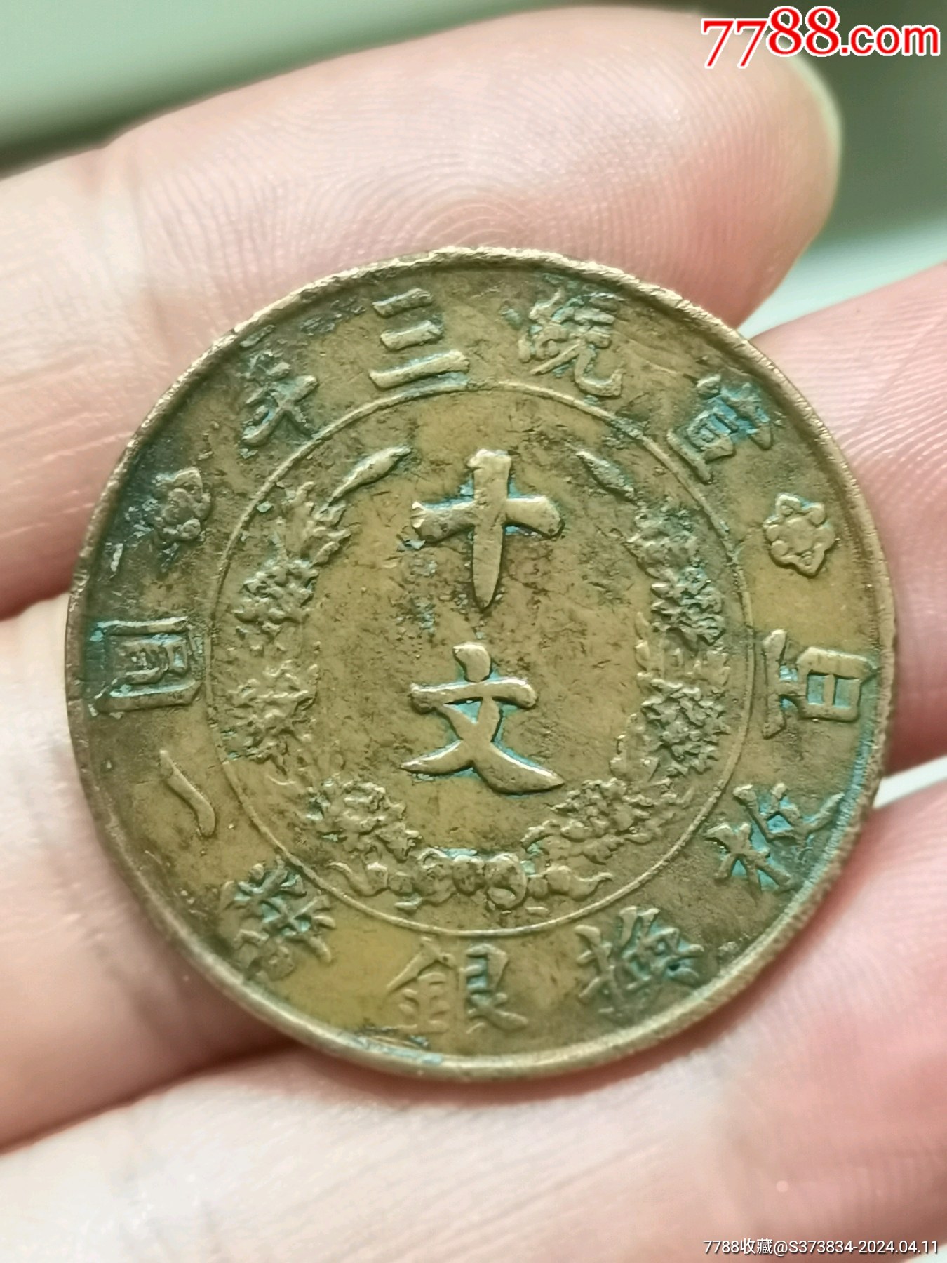 大清铜币价格真品图片