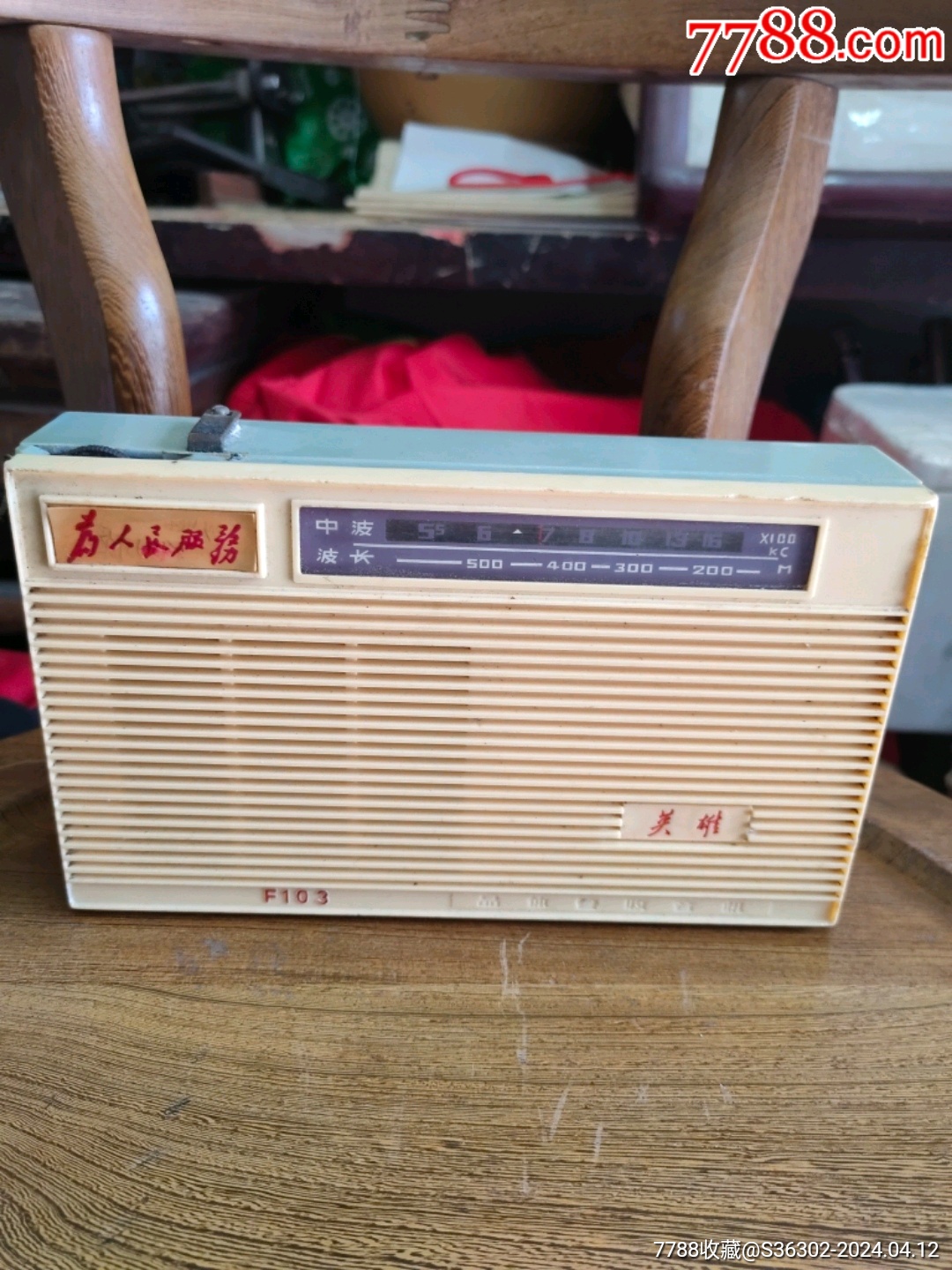 文英雄f103为人民服务晶体管收音机