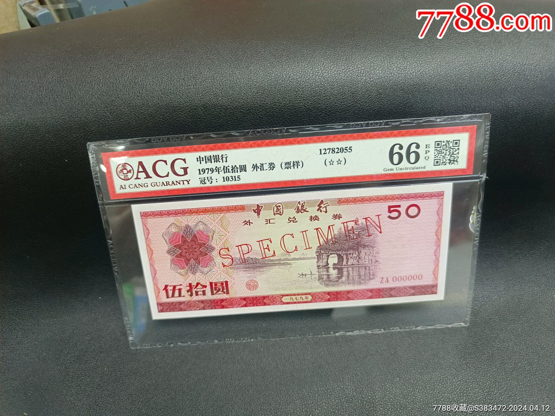 爱藏评级:79年50元,外汇券,票样,10315,ZA000000_货币外汇券_特奇纸币【7788收藏__收藏热线】