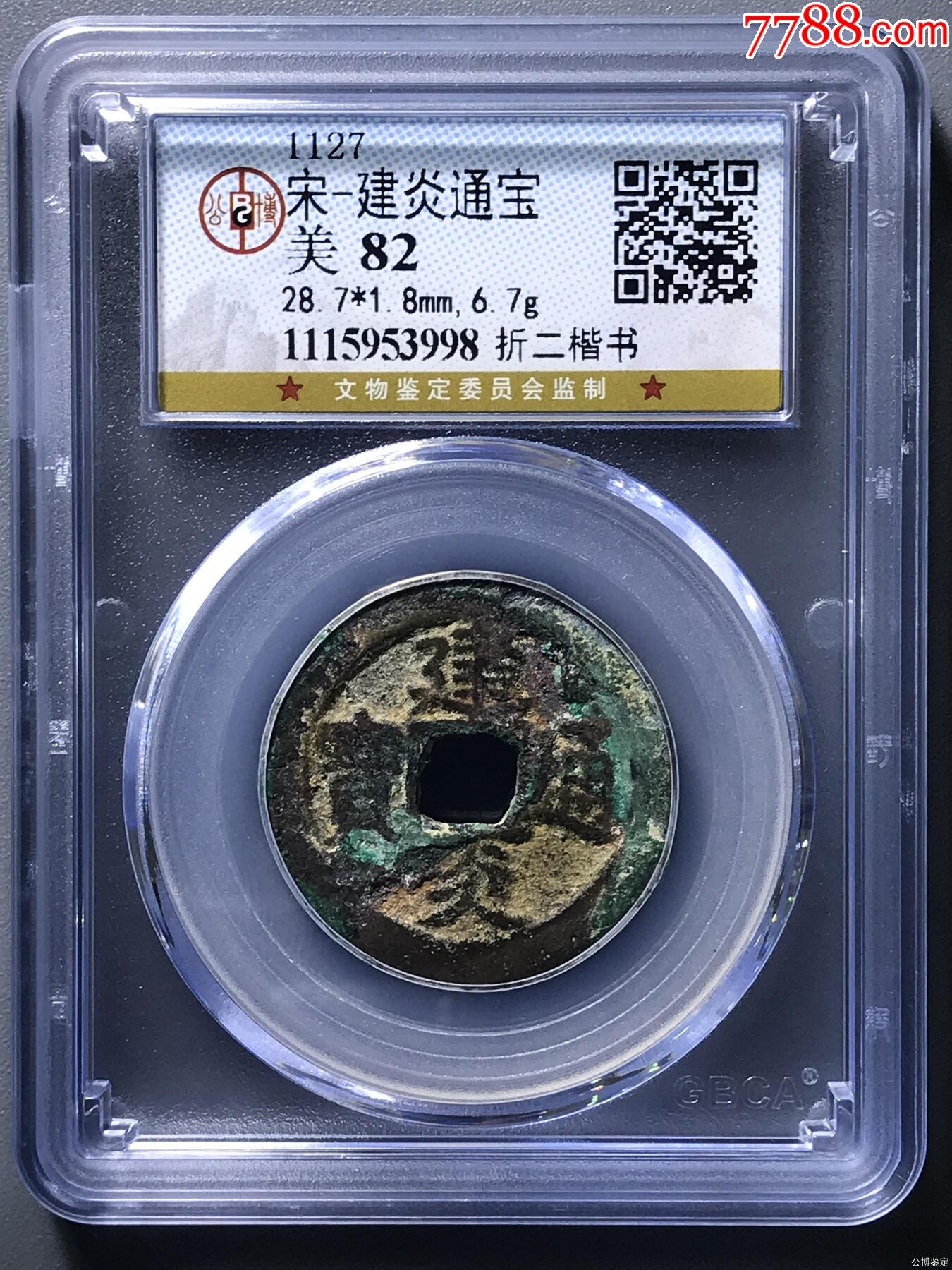 宋-建炎通宝_货币古币_清风徐来徐来【7788收藏__收藏热线】