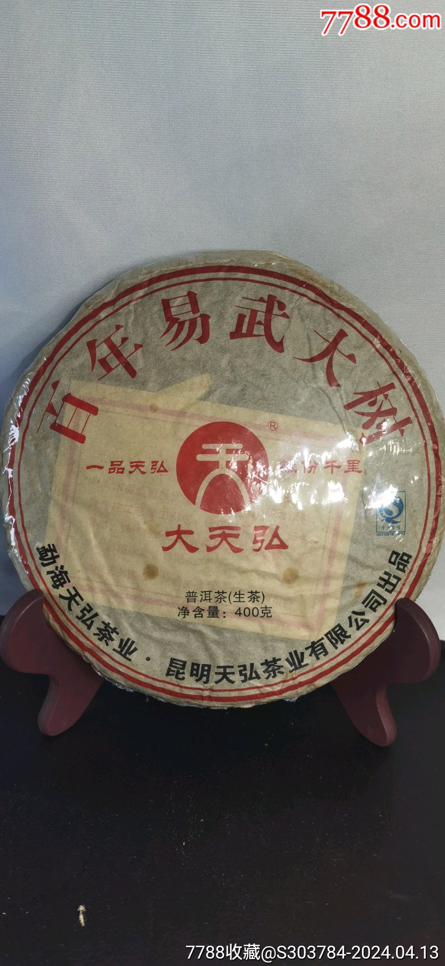 13年天弘茶业百年易武大树生茶一饼_茶酒一家【7788__