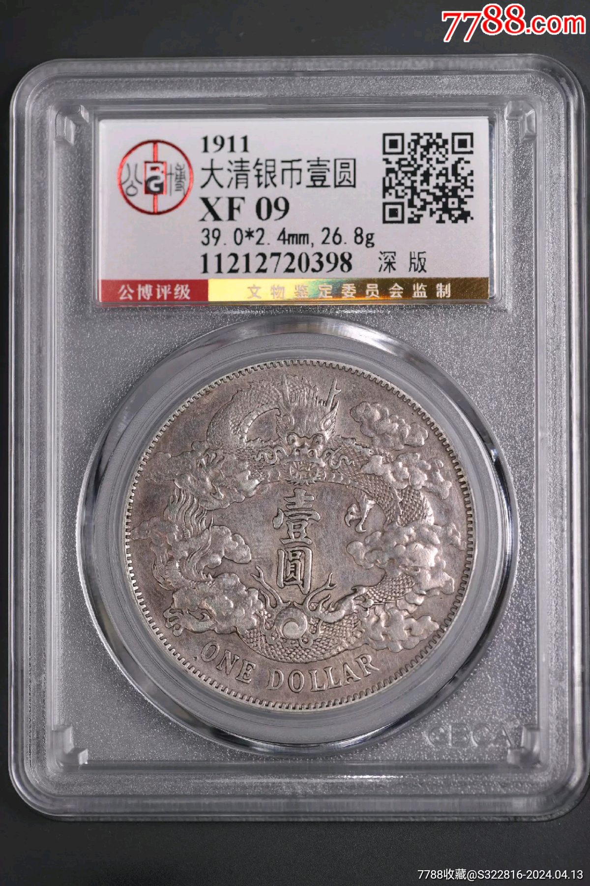 宣统三年大清银币深版龙-价格:3100元-au37429765-银元/机制银币 -加价-7788收藏__收藏热线