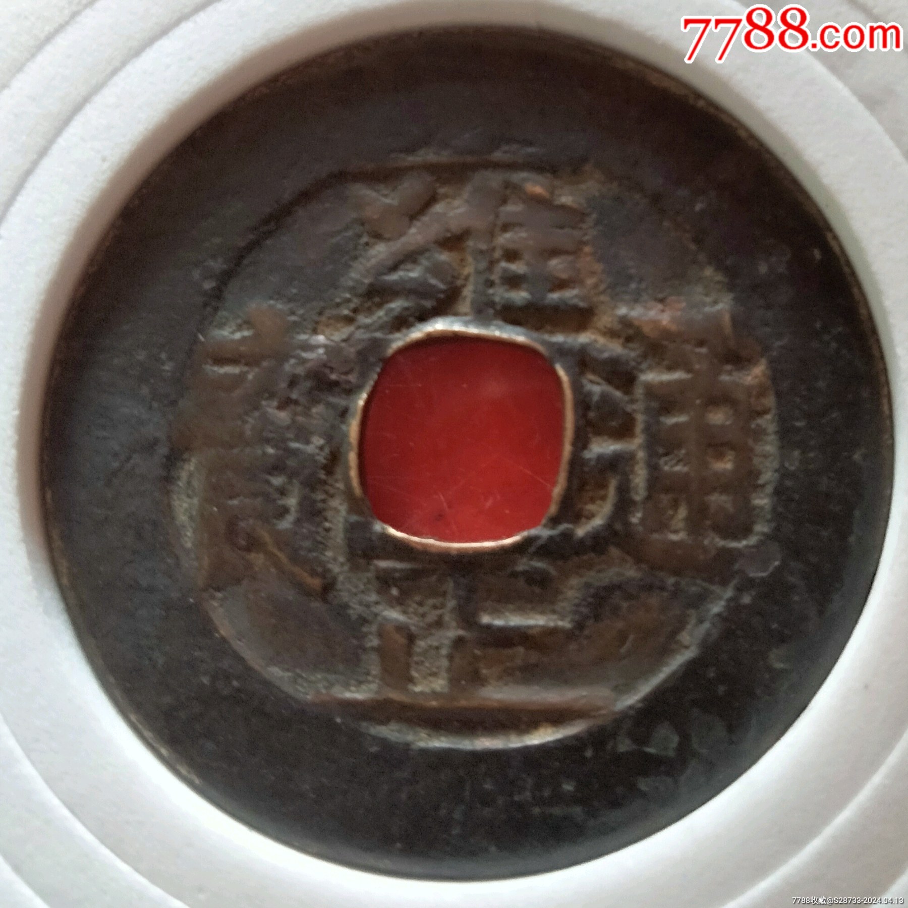 柜子钱大样雍正通宝好版28十