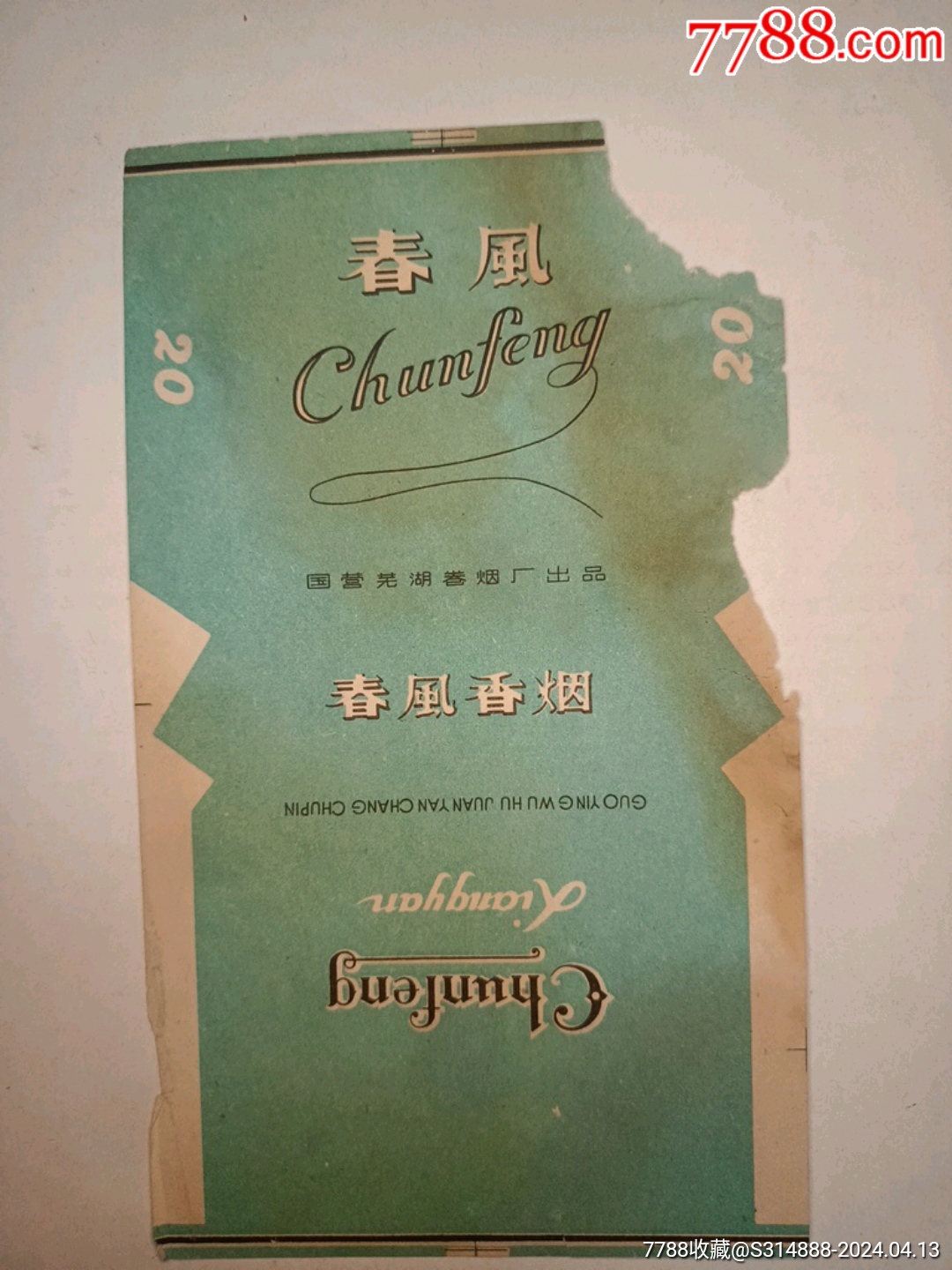 com)>首页>拍卖>烟标/烟盒>春风,国营芜湖卷烟厂_价格10元【芜湖书社