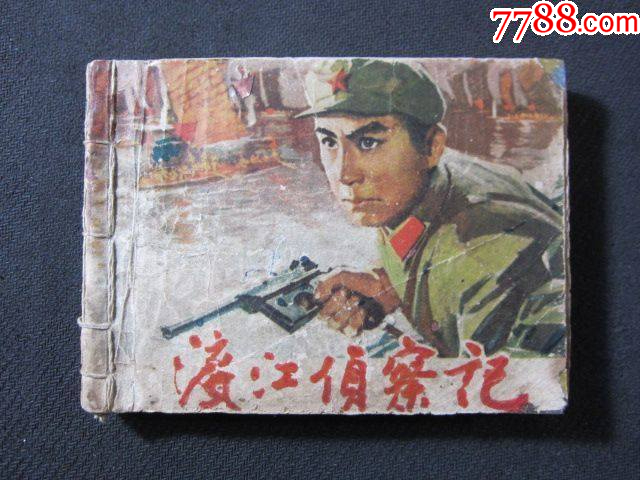 渡江偵察記_價格9元_第1張_