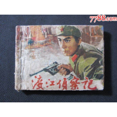 渡江偵察記