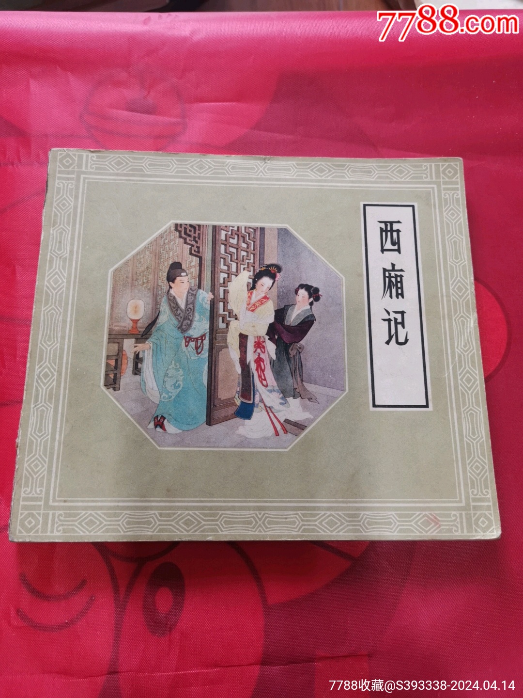 西厢记1979年第2版2印人民美术出版社