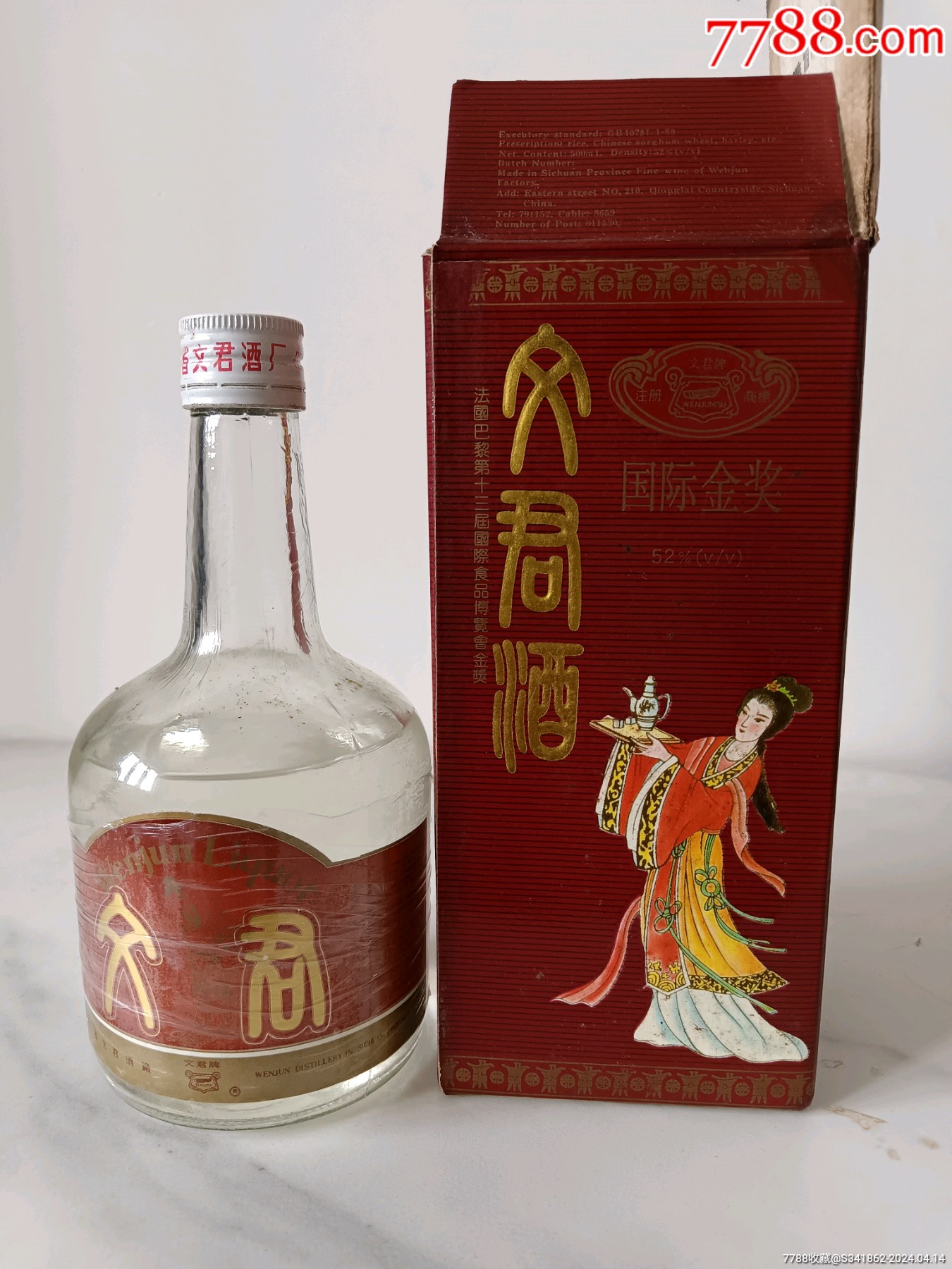 少酒当瓶卖稀少93年52度文君