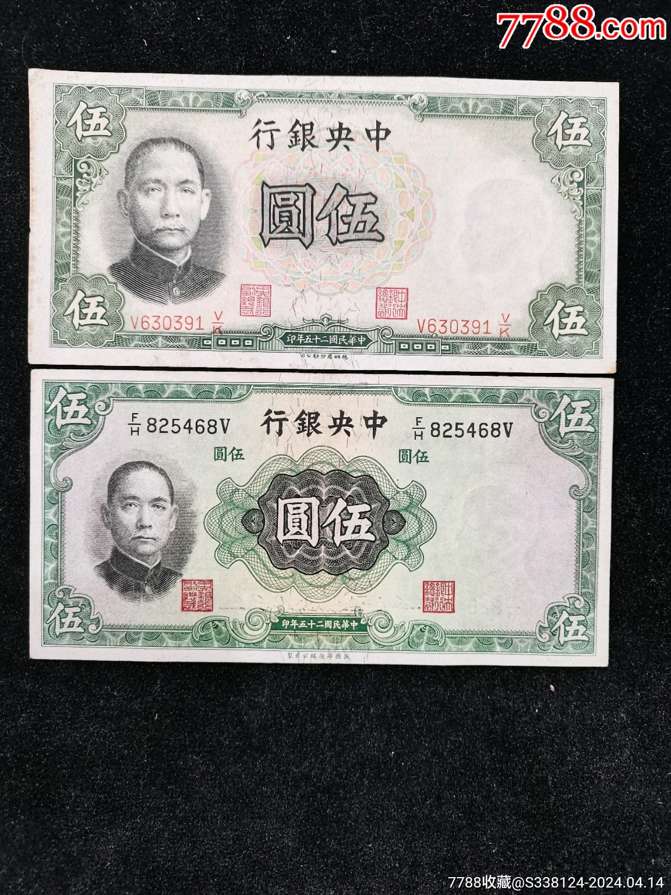 原票近全新全品中*银行伍元2个版本2张一起拍_民国钱币_富国钱币礼品【7788收藏__收藏热线】