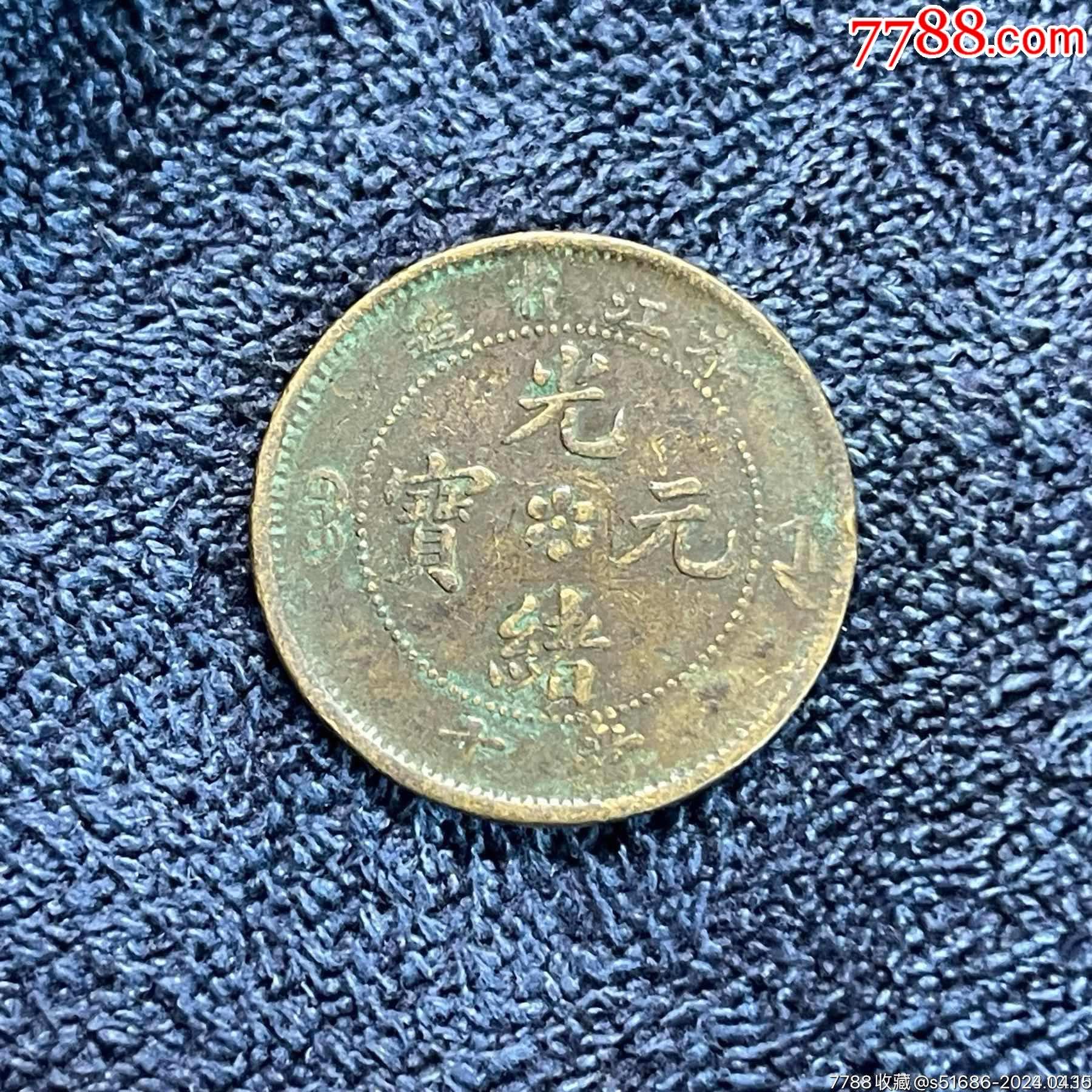 光绪元宝·浙江水龙·当十_价格1元_第1张