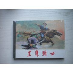 《黑鹰骑士》未开封，50开精装郑家声绘，839号，上海2009.6一版一印10品