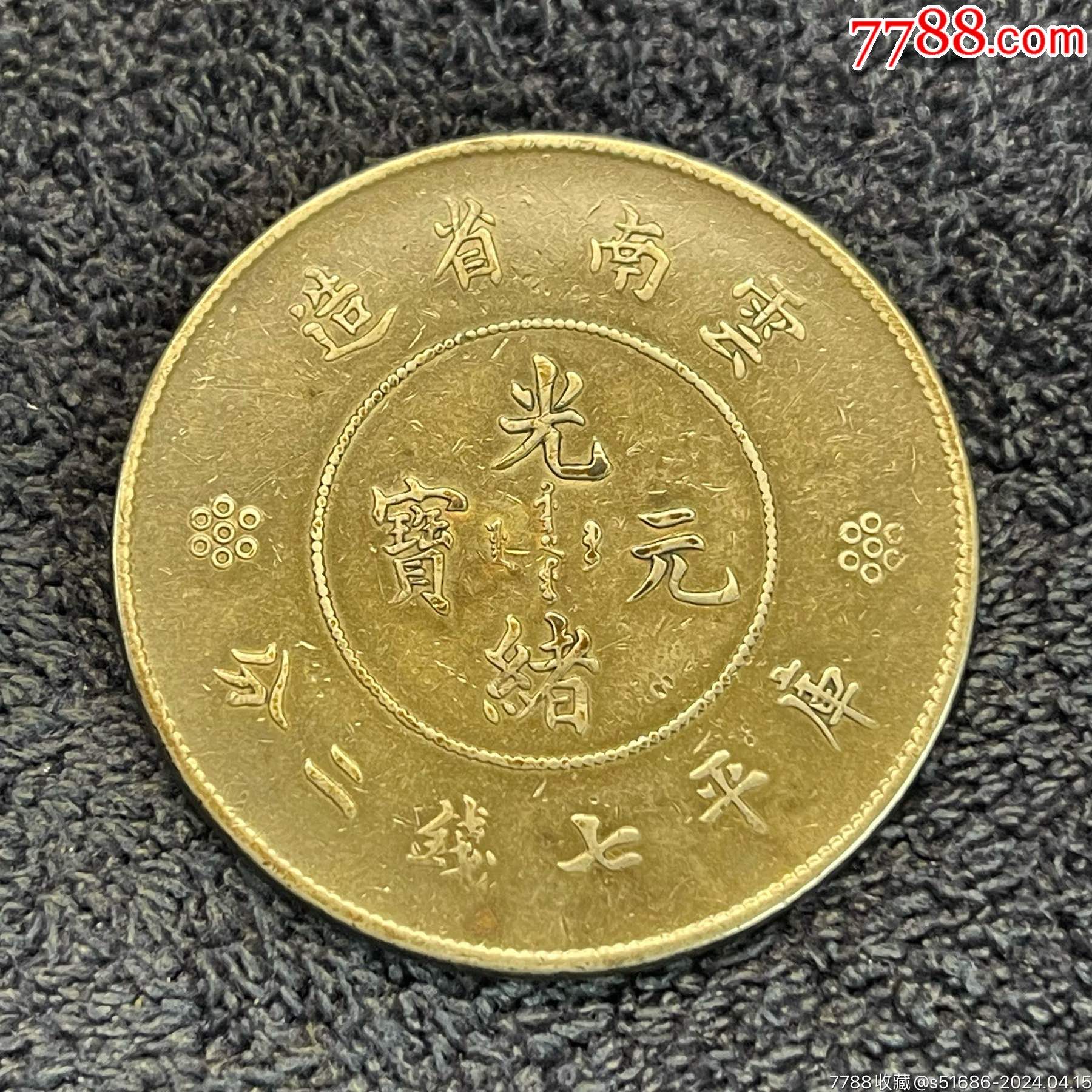 云南光绪大困龙七钱二分