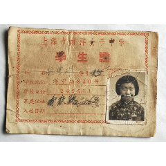 《学生证》：上海海宁路830号—上海市南洋女子中学，1958-1959年，学生：_