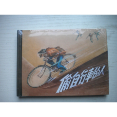 《偷自行车的人》未开封，50开精装刘王斌绘，838号，上海2010.11一版一印