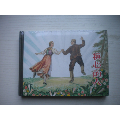 《换心的人》未开封，50开精装罗兴绘，840号，上海2009.6一版一印10品，
