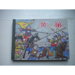 《黄巢》开封，50开精装董天野绘，841号，上海2010.9一版一印10品，精装
