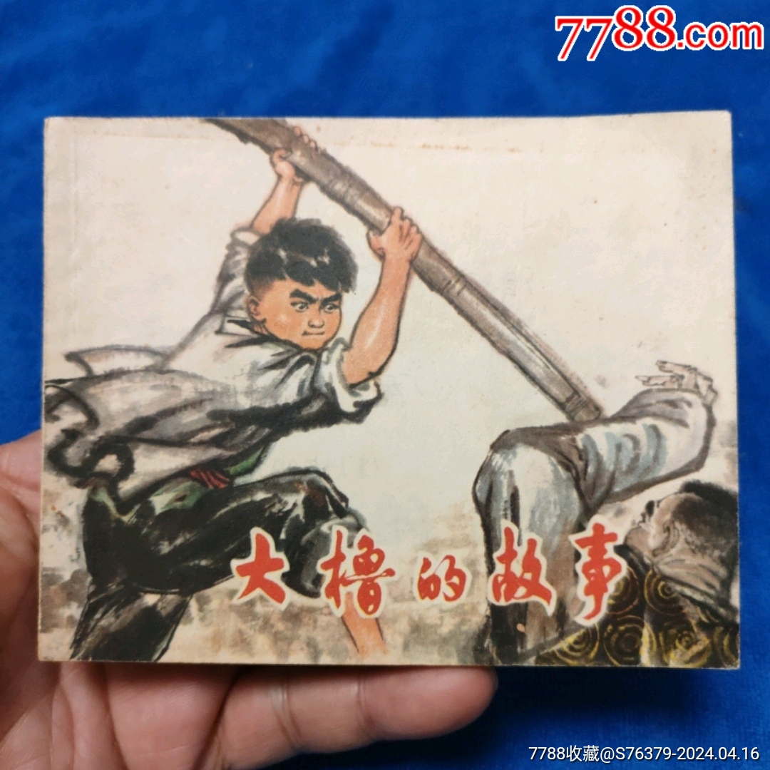 1974年1印罗希贤绘《大橹的故事》自定品 价格25元 Au37466379 连环画小人书 加价 7788收藏收藏热线 0898