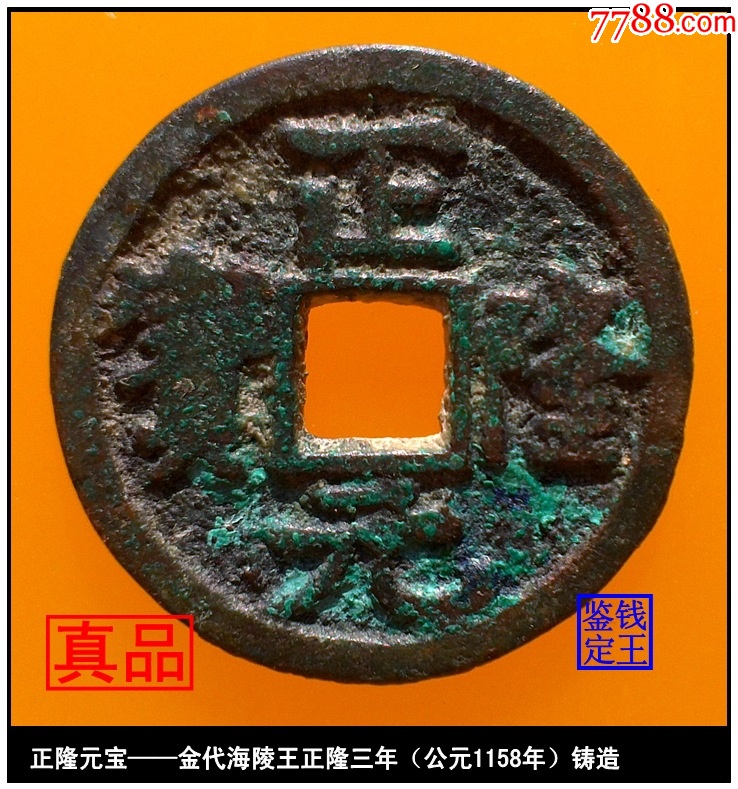 7788收藏__收藏热线>首页>拍卖>古币>公元1158年金代海陵王铸正隆元宝