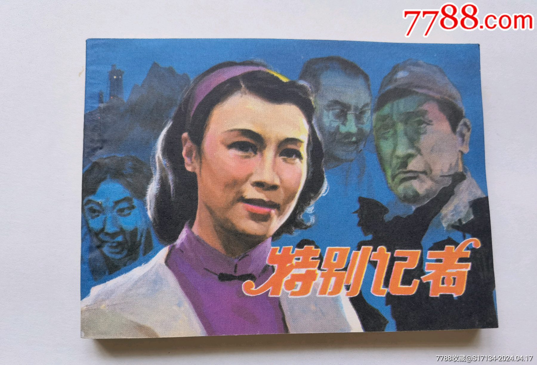 特别记者_连环画/小人书_德龙古旧书店【7788收藏__收藏热线】