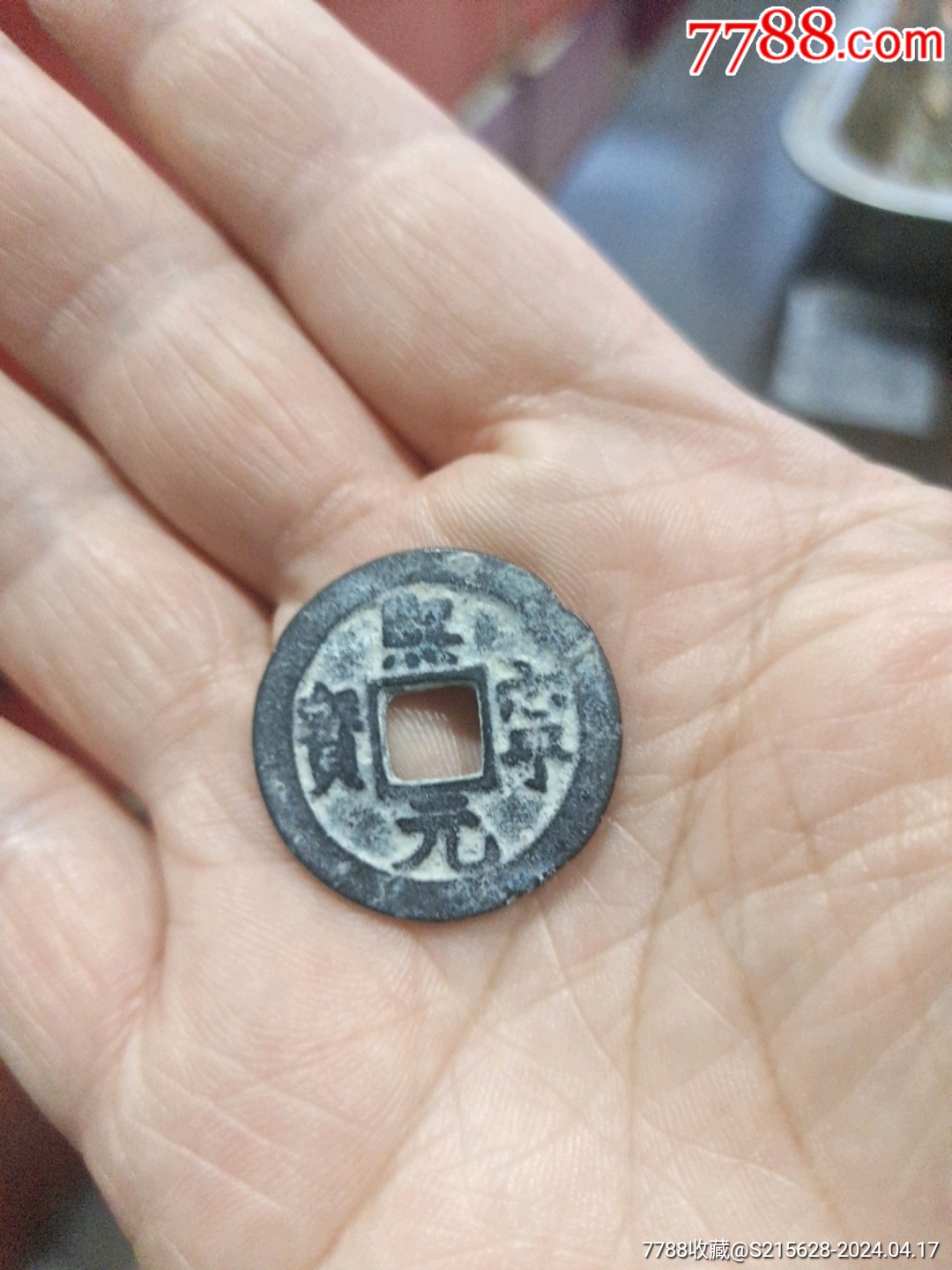 7788收藏__收藏热线>首页>拍卖>古币>熙宁元宝_价格2元【我心向往】