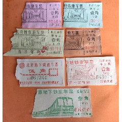 北京地铁票一组