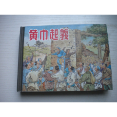《黄巾起义》开封，50开精装徐燕孙绘，842号，上海2006.7一版一印10品，