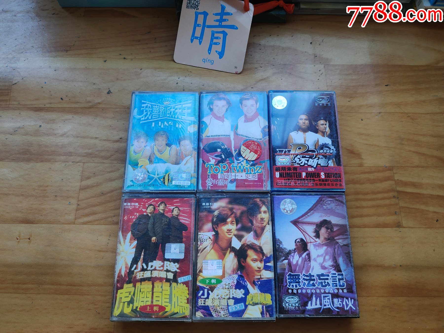 动力火车小虎队f4无印良品等磁带10盘合售品相不一具体详见图片