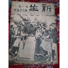 民国时期抗战进步周刊新生周刊(au37480697)