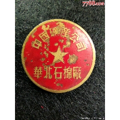 中国矿产公司华北石棉厂纪念章