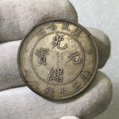 广东省造光绪元宝七钱二分银币(zc37485053)