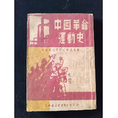 中国革命运动史（1949年5月）(zc37485482)