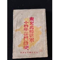 东北抗日联军十四年奋斗简史（1946年）(zc37485502)