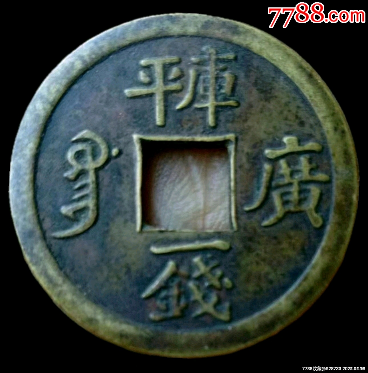 老味道,光绪通宝,库平一钱_古币_绿色之都【7788收藏__收藏热线】