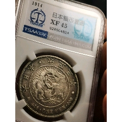 大日本大正三年龙洋