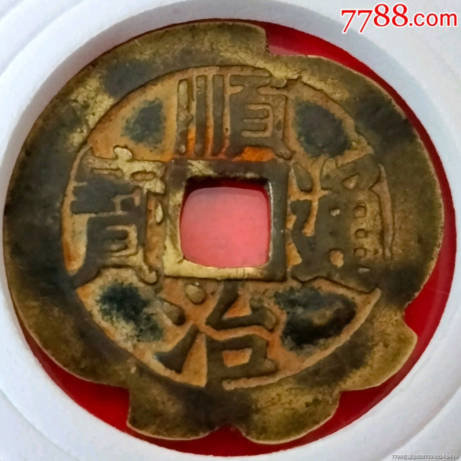 7788收藏__收藏热线>首页>拍卖>古币>老刻,顺治通宝,背东_价格78元